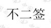 水滴信用