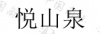水滴信用