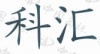 水滴信用