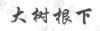 水滴信用