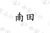 水滴信用