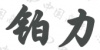 水滴信用