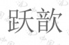 水滴信用