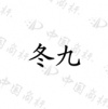 水滴信用