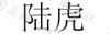 水滴信用