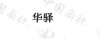 水滴信用