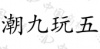 水滴信用