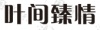 水滴信用