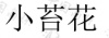 水滴信用