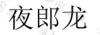 水滴信用