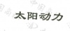水滴信用