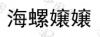 水滴信用
