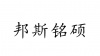 水滴信用