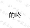 水滴信用