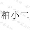 水滴信用