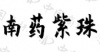 水滴信用
