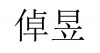 水滴信用