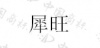 水滴信用