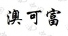 水滴信用