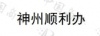 水滴信用