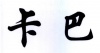 水滴信用