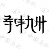 水滴信用