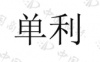 水滴信用