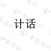 水滴信用