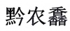 水滴信用