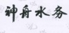水滴信用