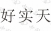水滴信用