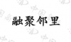 水滴信用