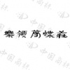 水滴信用