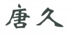 水滴信用