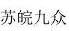 水滴信用