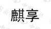 水滴信用