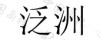 水滴信用