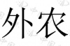 水滴信用