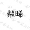 水滴信用