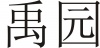 水滴信用
