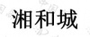 水滴信用