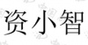 水滴信用