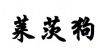水滴信用