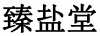 水滴信用