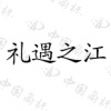 水滴信用