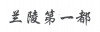 水滴信用