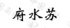 水滴信用