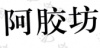 水滴信用