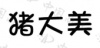 水滴信用