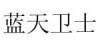 水滴信用
